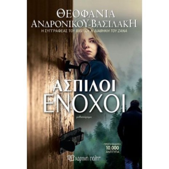 ΑΣΠΙΛΟΙ ΕΝΟΧΟΙ ΑΣΠΙΛΟΙ ΕΝΟΧΟΙ
