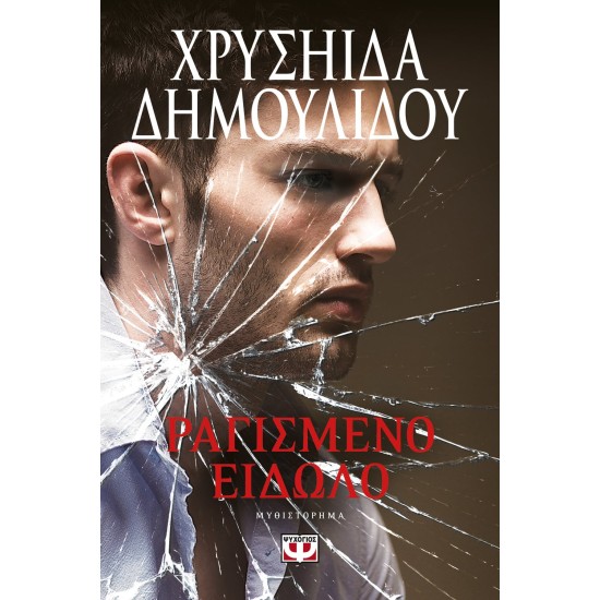 ΡΑΓΙΣΜΕΝΟ ΕΙΔΩΛΟ ΧΡΥΣΗΙΔΑ ΔΗΜΟΥΛΙΔΟΥ ΡΑΓΙΣΜΕΝΟ ΕΙΔΩΛΟ ΧΡΥΣΗΙΔΑ ΔΗΜΟΥΛΙΔΟΥ
