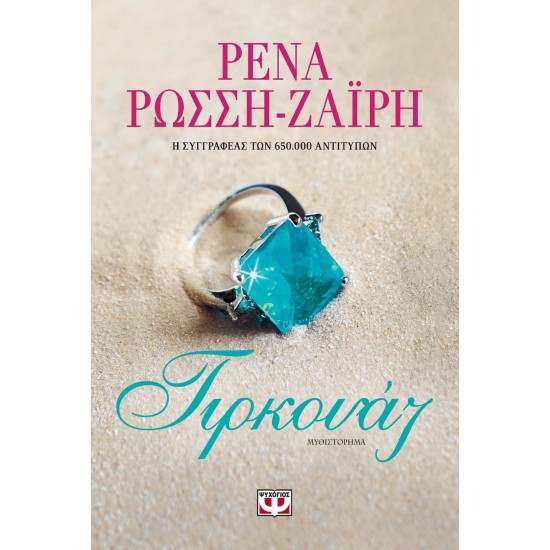 Τιρκουάζ - ΡΕΝΑ ΡΩΣΣΗ-ΖΑΪΡΗ Τιρκουάζ - ΡΕΝΑ ΡΩΣΣΗ-ΖΑΪΡΗ