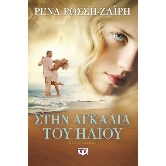 ΣΤΗΝ ΑΓΚΑΛΙΑ ΤΟΥ ΗΛΙΟΥ ΡΕΝΑ ΡΩΣΣΗ-ΖΑΪΡΗ ΣΤΗΝ ΑΓΚΑΛΙΑ ΤΟΥ ΗΛΙΟΥ ΡΕΝΑ ΡΩΣΣΗ-ΖΑΪΡΗ