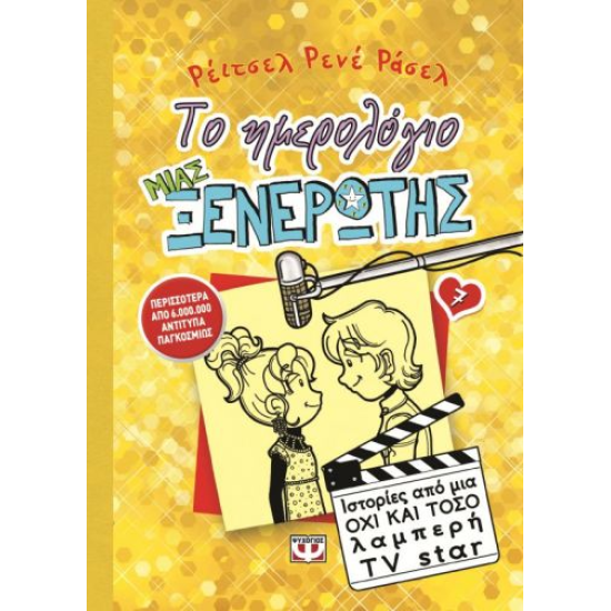 ΤΟ ΗΜΕΡΟΛΟΓΙΟ ΜΙΑΣ ΞΕΝΕΡΩΤΗΣ 7 ΤΟ ΗΜΕΡΟΛΟΓΙΟ ΜΙΑΣ ΞΕΝΕΡΩΤΗΣ 7