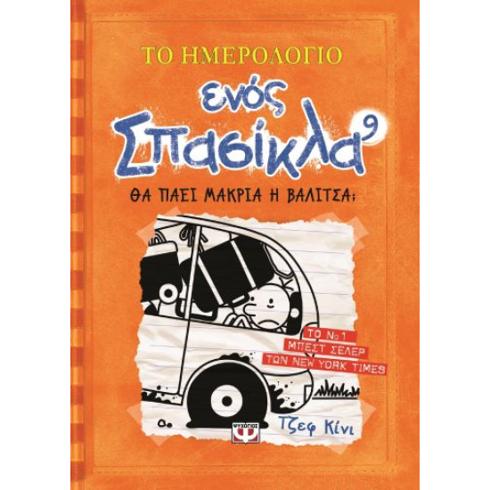 ΤΟ ΗΜΕΡΟΛΟΓΙΟ ΕΝΟΣ ΣΠΑΣΙΚΛΑ 9 ΤΟ ΗΜΕΡΟΛΟΓΙΟ ΕΝΟΣ ΣΠΑΣΙΚΛΑ 9