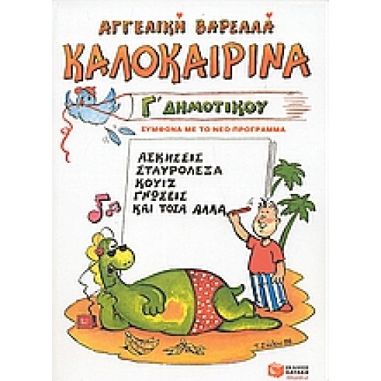 Καλοκαιρινά Γ΄ δημοτικού Καλοκαιρινά Γ΄ δημοτικού