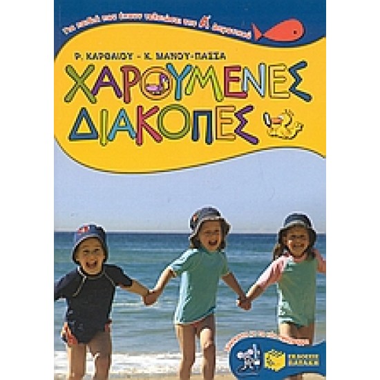 ΧΑΡΟΥΜΕΝΕΣ ΔΙΑΚΟΠΕΣ ΓΙΑ ΠΑΙΔΙΑ ΠΟΥ ΕΧΟΥΝ Τ&Epsi ΧΑΡΟΥΜΕΝΕΣ ΔΙΑΚΟΠΕΣ ΓΙΑ ΠΑΙΔΙΑ ΠΟΥ ΕΧΟΥΝ Τ&Epsi