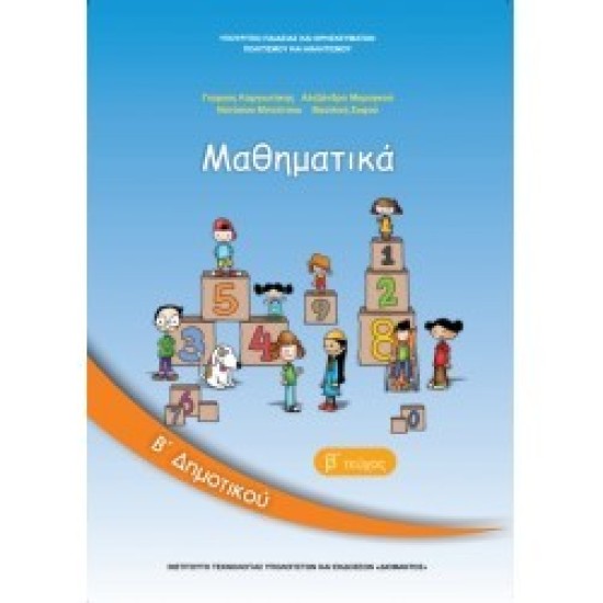 ΣΧΟΛΙΚΑ ΒΙΒΛΙΑ ΜΑΘΗΜΑΤΙΚΑ Β' ΔΗΜΟΤΙΚΟΥ β΄τεύχος βιβλίο μαθητή ΣΧΟΛΙΚΑ ΒΙΒΛΙΑ ΜΑΘΗΜΑΤΙΚΑ Β' ΔΗΜΟΤΙΚΟΥ β΄τεύχος βιβλίο μαθητή
