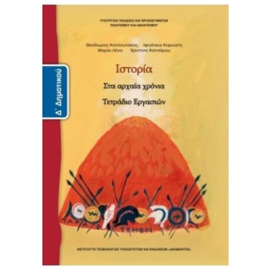 ΣΧΟΛΙΚΑ ΒΙΒΛΙΑ ΙΣΤΟΡΙΑ Δ' ΔΗΜΟΤΙΚΟΥ (στα αρχαία χρόνια) τετράδιο εργασιών ΣΧΟΛΙΚΑ ΒΙΒΛΙΑ ΙΣΤΟΡΙΑ Δ' ΔΗΜΟΤΙΚΟΥ (στα αρχαία χρόνια) τετράδιο εργασιών